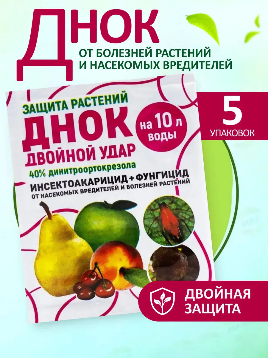 Днок препарат от вредителей и грибковых заболеваний 5 шт.