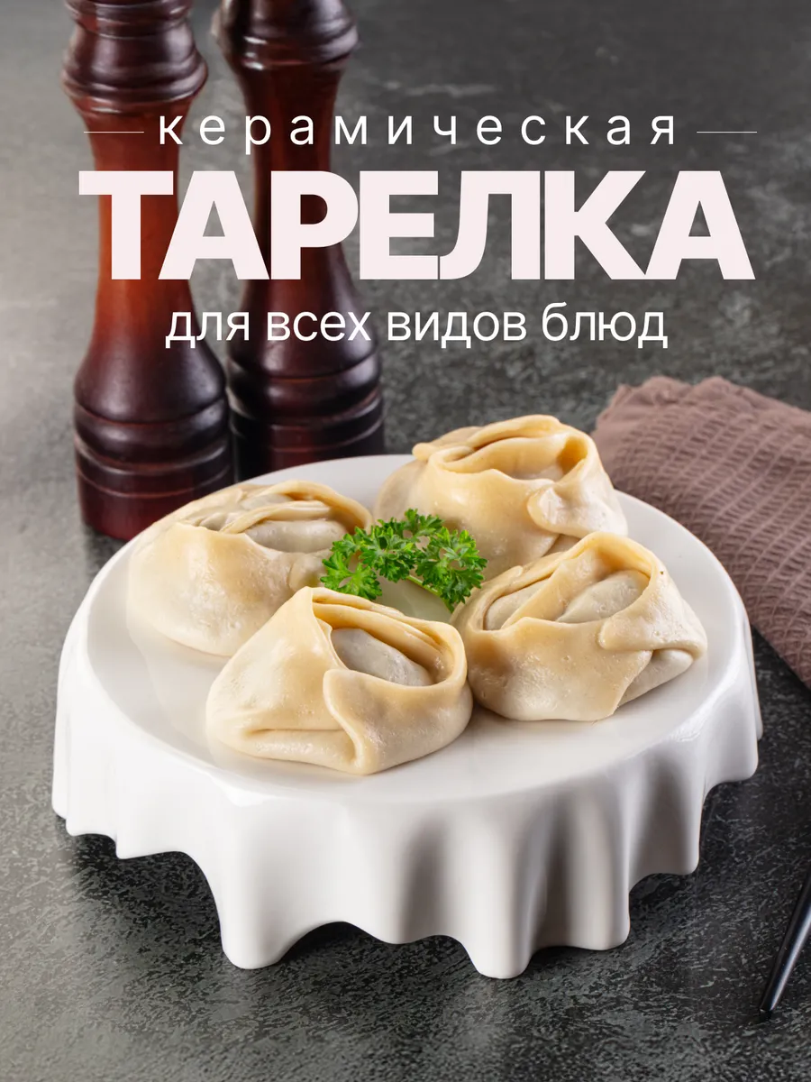 Тарелка керамическая для всех видов блюд