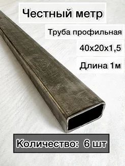 Профильная труба металлическая 40х20х1.5-6 шт Честный метр 387066857 купить за 897 ₽ в интернет‑магазине Wildberries