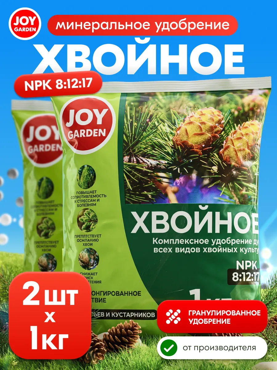 Удобрение для хвойных растений, 2 шт. по 1 кг