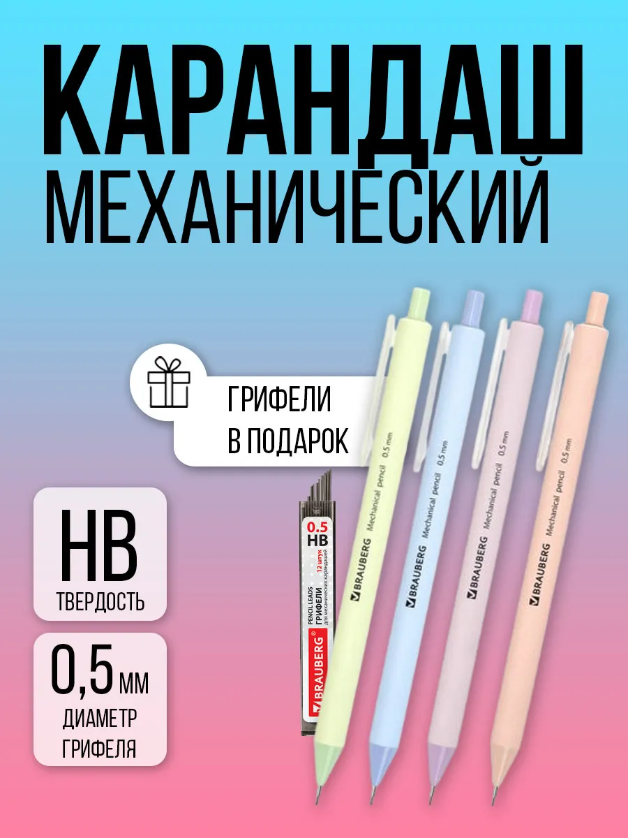 Механический карандаш 0,5 4 шт