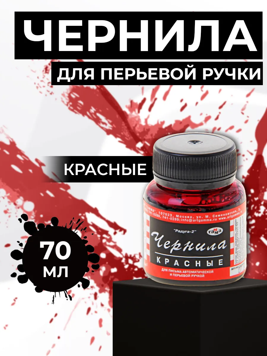 Чернила ,, Радуга Красные 70мл