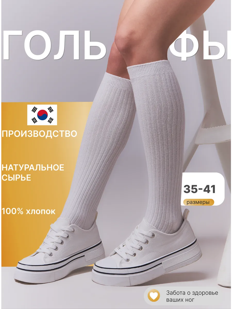 Гольфы белые высокие