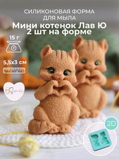 Форма для мыла Мини-котенок Лав Ю (2 шт на форме) saponelli 387091889 купить за 963 ₽ в интернет‑магазине Wildberries