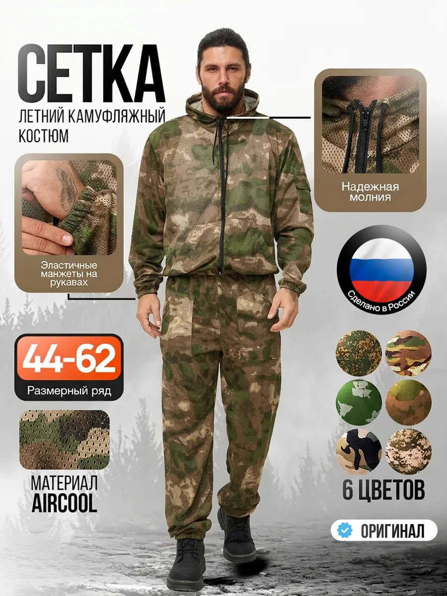 Костюм камуфляжный летний сетка с перфорацией