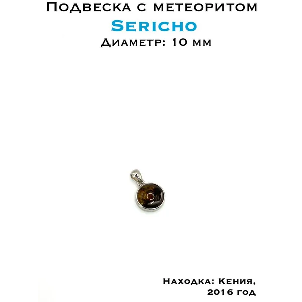 Подвеска с метеоритом Серичо