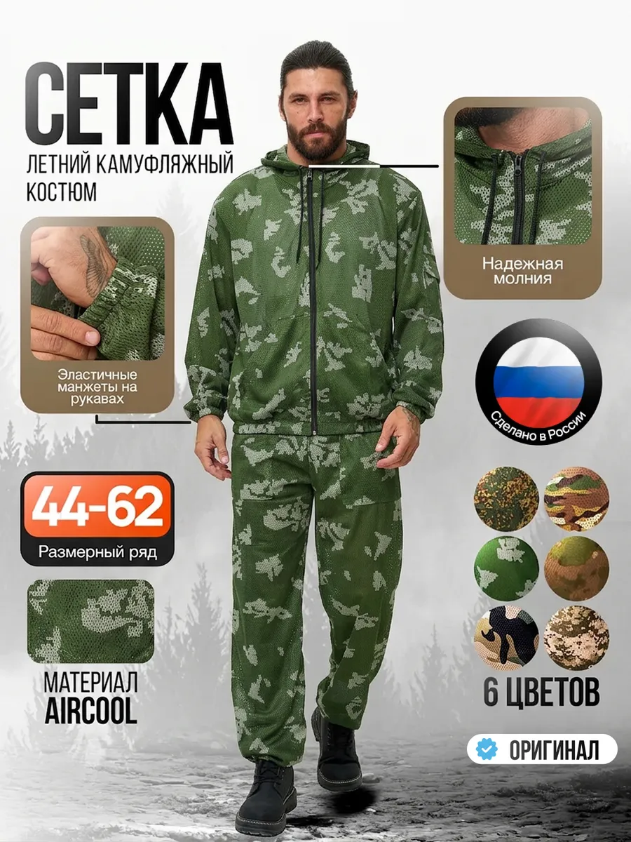 Камуфляжный костюм сетка