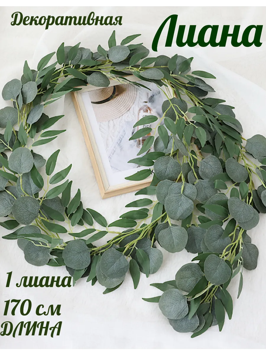 Лиана искусственная эвкалипт зеленый для декора