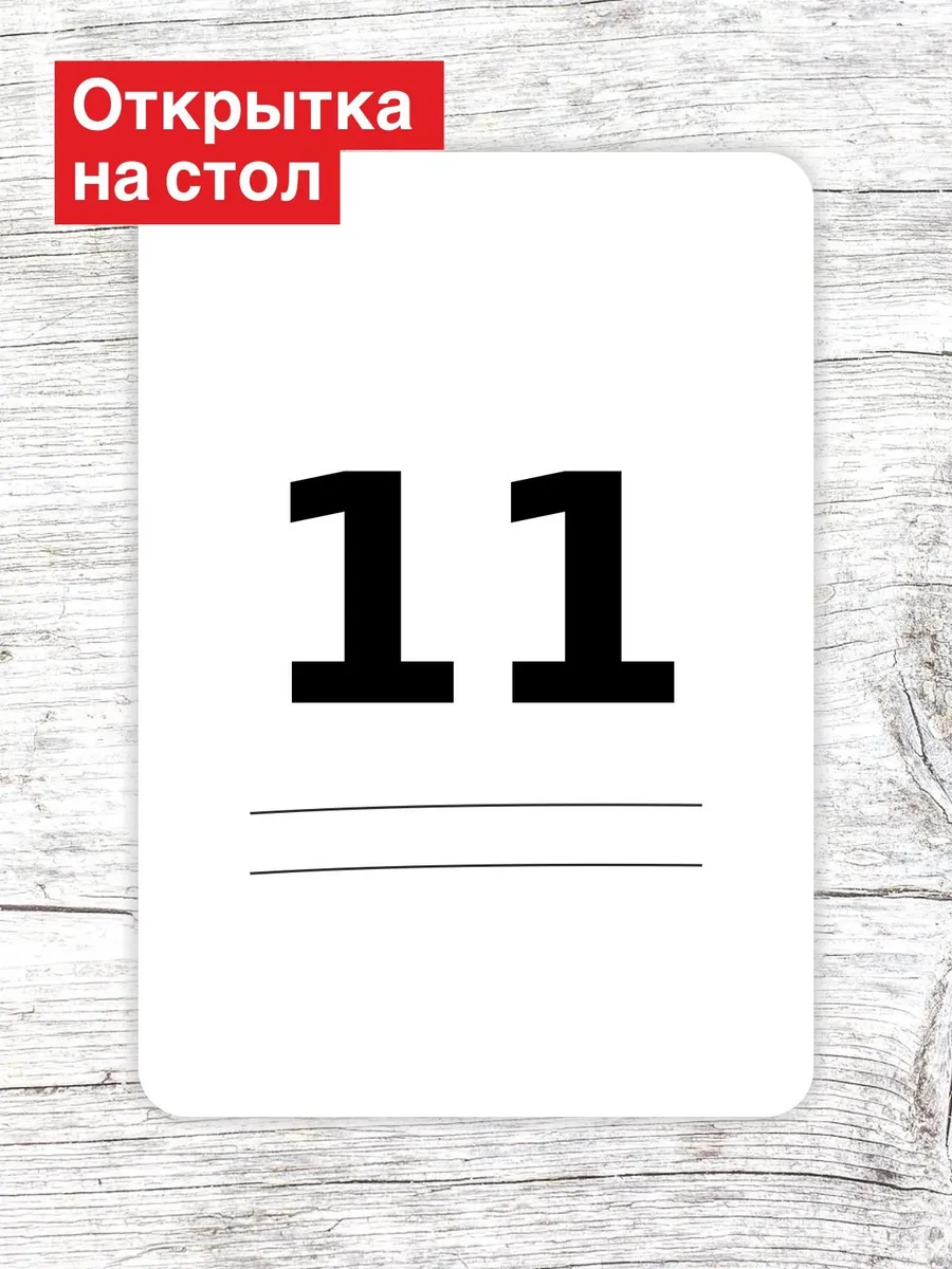Открытка на стол для гостей