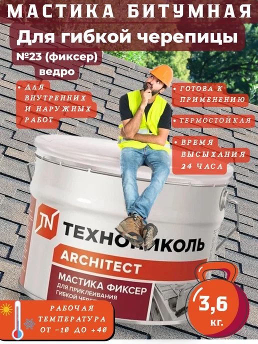 ТехноНИКОЛЬ Мастика битумная Фиксер для гибкой черепицы 3,6 кг- 1 шт, 3,6 кг, 1 шт