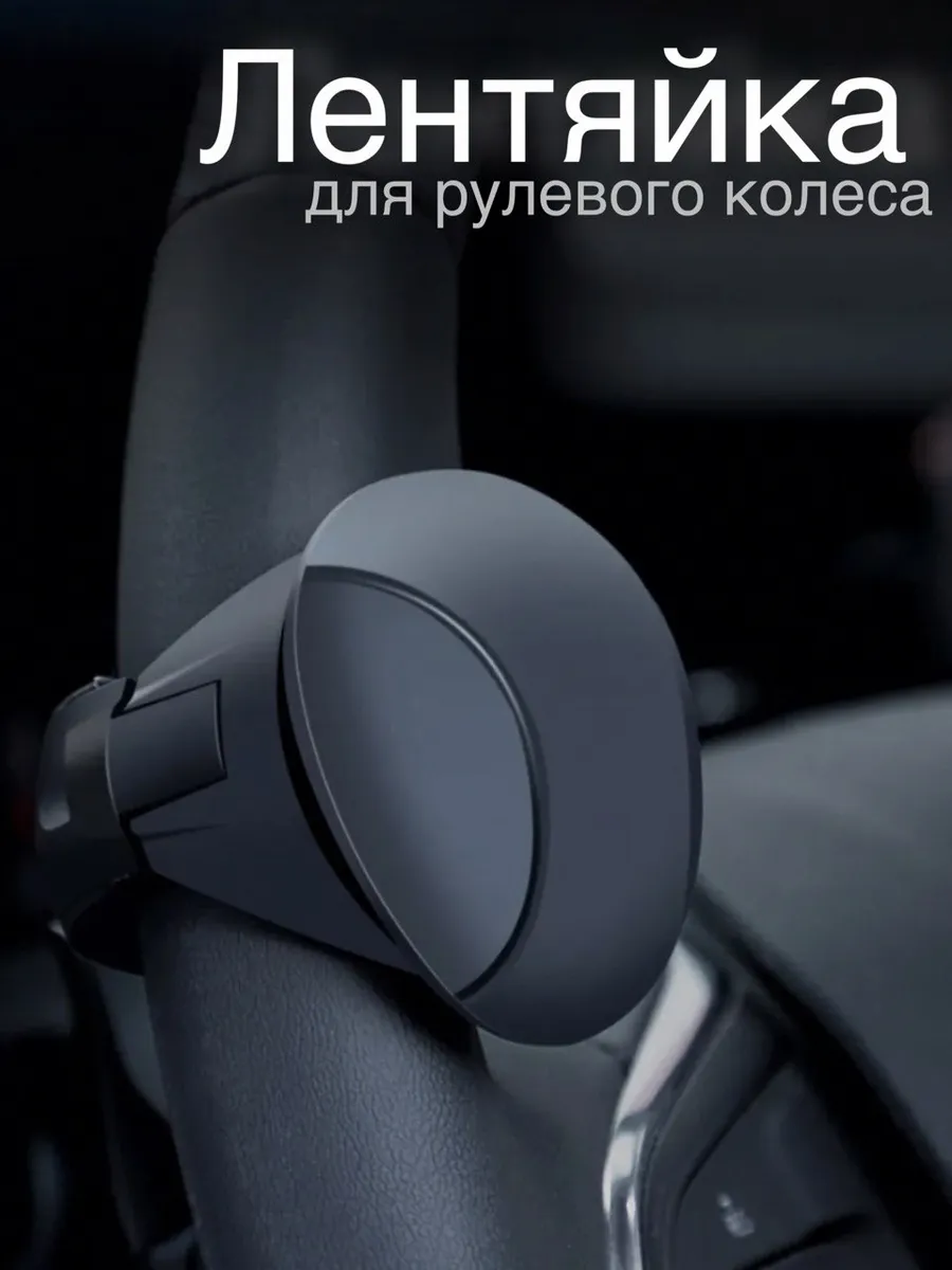 Лентяйка на руль