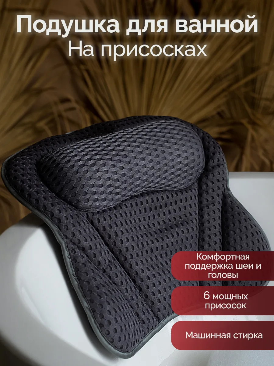 Подушка для ванны на присосках