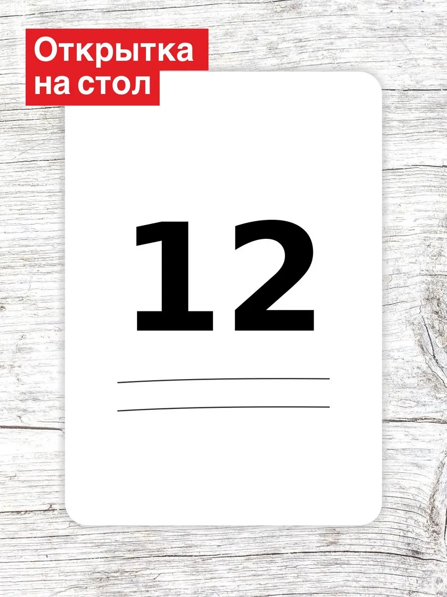 Открытка на стол для гостей