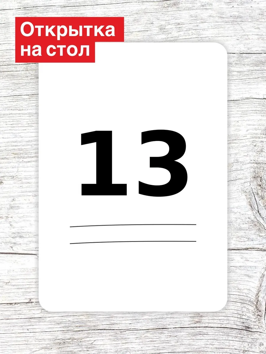 Открытка на стол для гостей