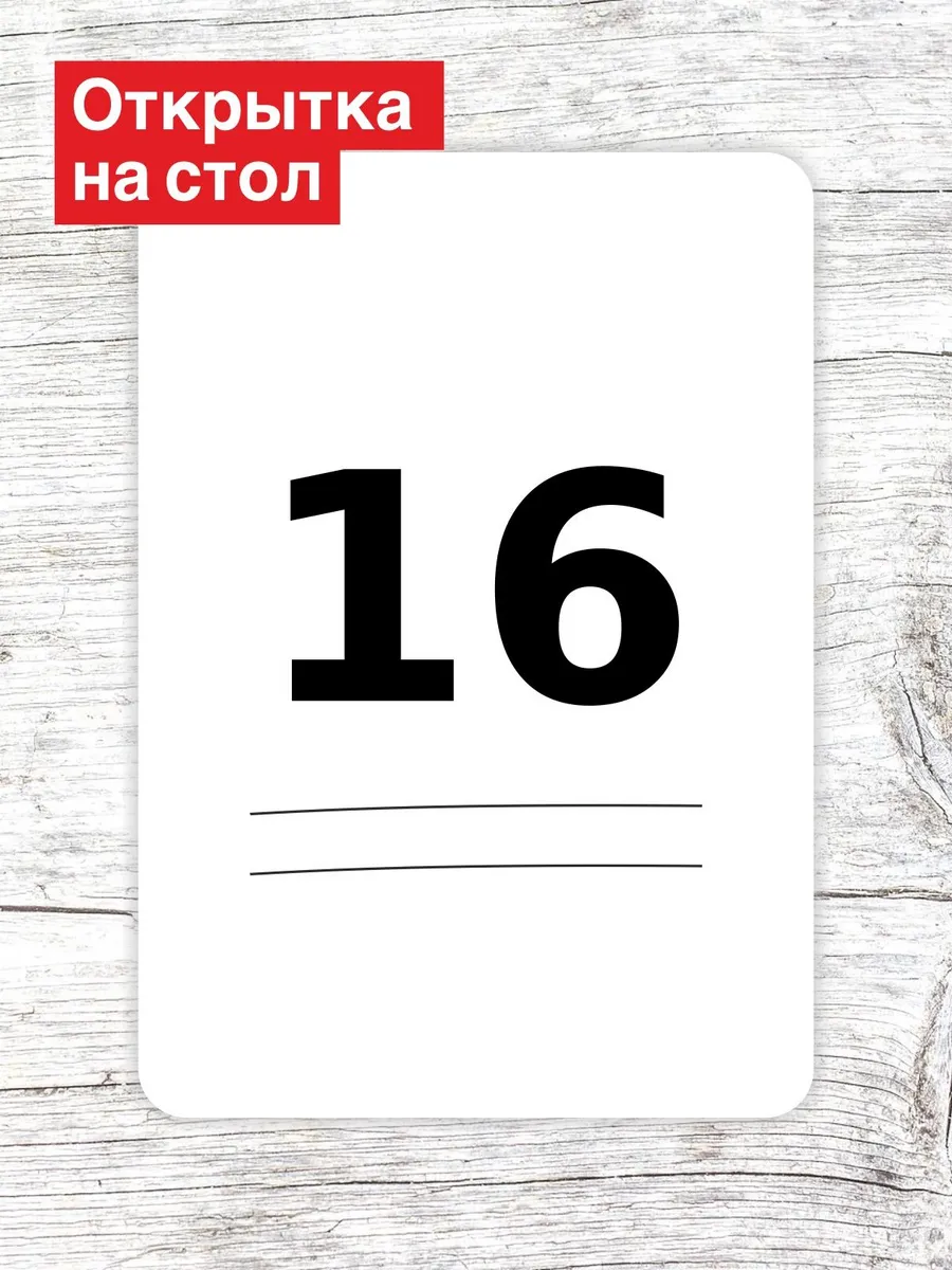 Открытка на стол для гостей