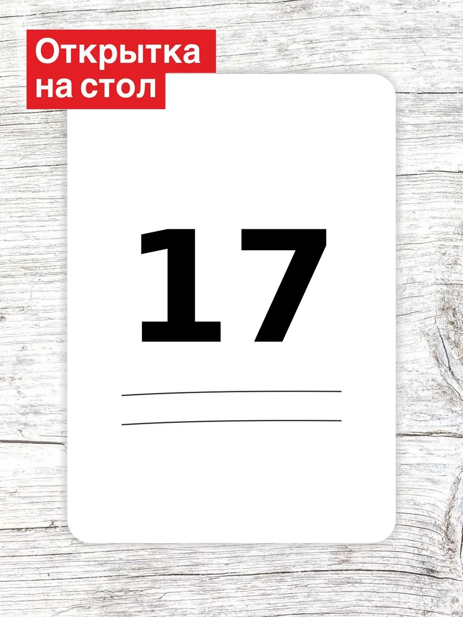 Открытка на стол для гостей