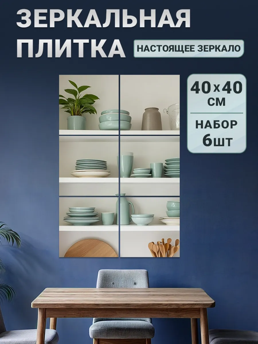 Зеркальная плитка квадрат 40х40см 6шт без фацета панно
