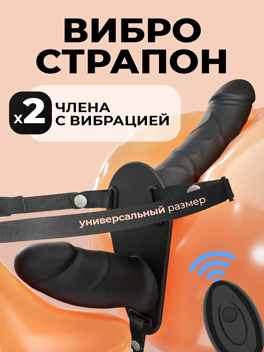 Страпон двойной с вибрацией и пультом 18+