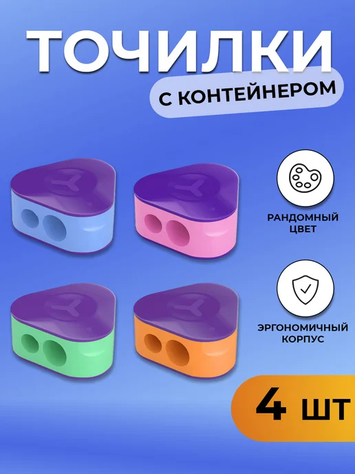 Berlingo Точилки набор 2 шт, 4 шт