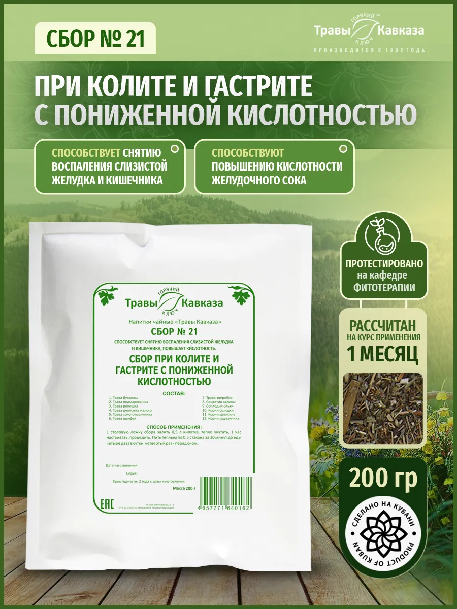 Сбор № 21 При колите и гастрите с пониженной кислотностью