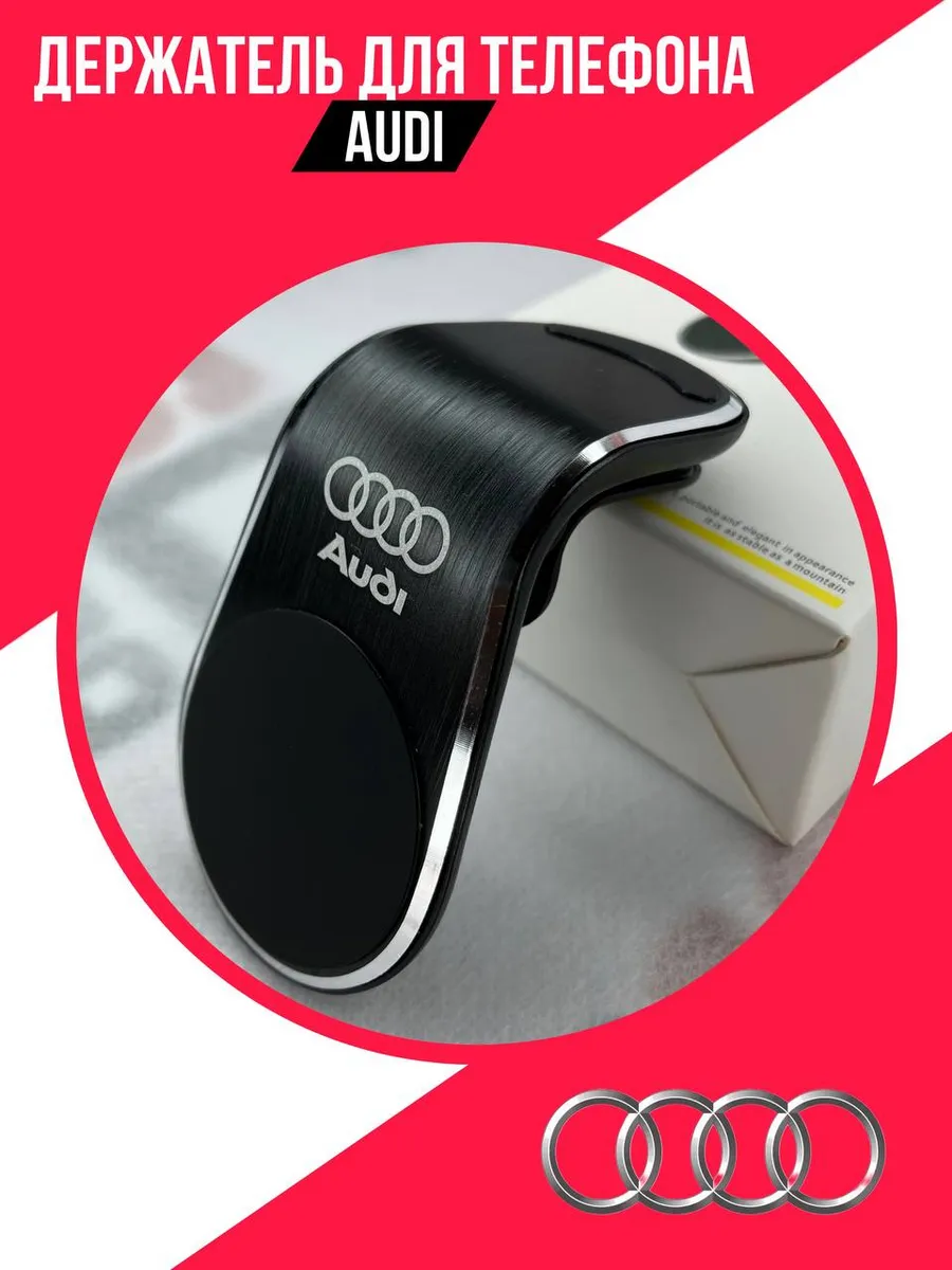 Магнитный держатель для телефона Audi автомобильный