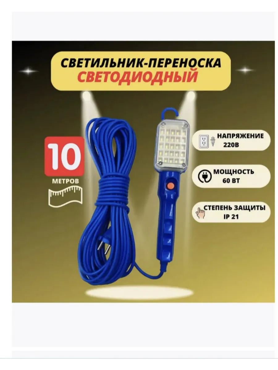 Светильник переносной светодиодный 10 м, с магнитом
