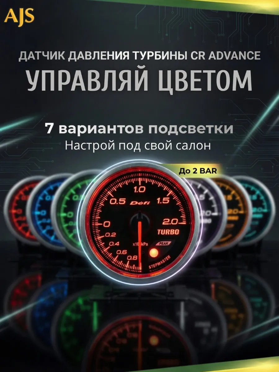 Датчик давления турбины Defi CR Advance Style 60 мм