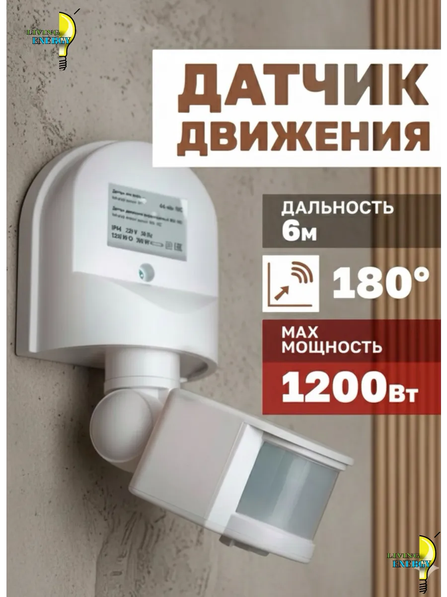 Датчик движения я освещение уличный 180° градусов