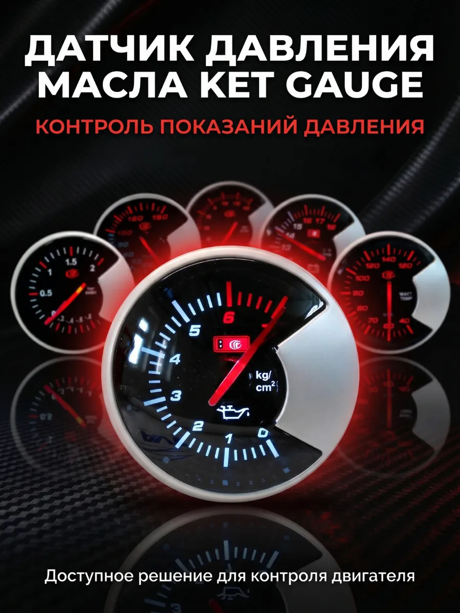 Датчик давления масла Ket Gauge