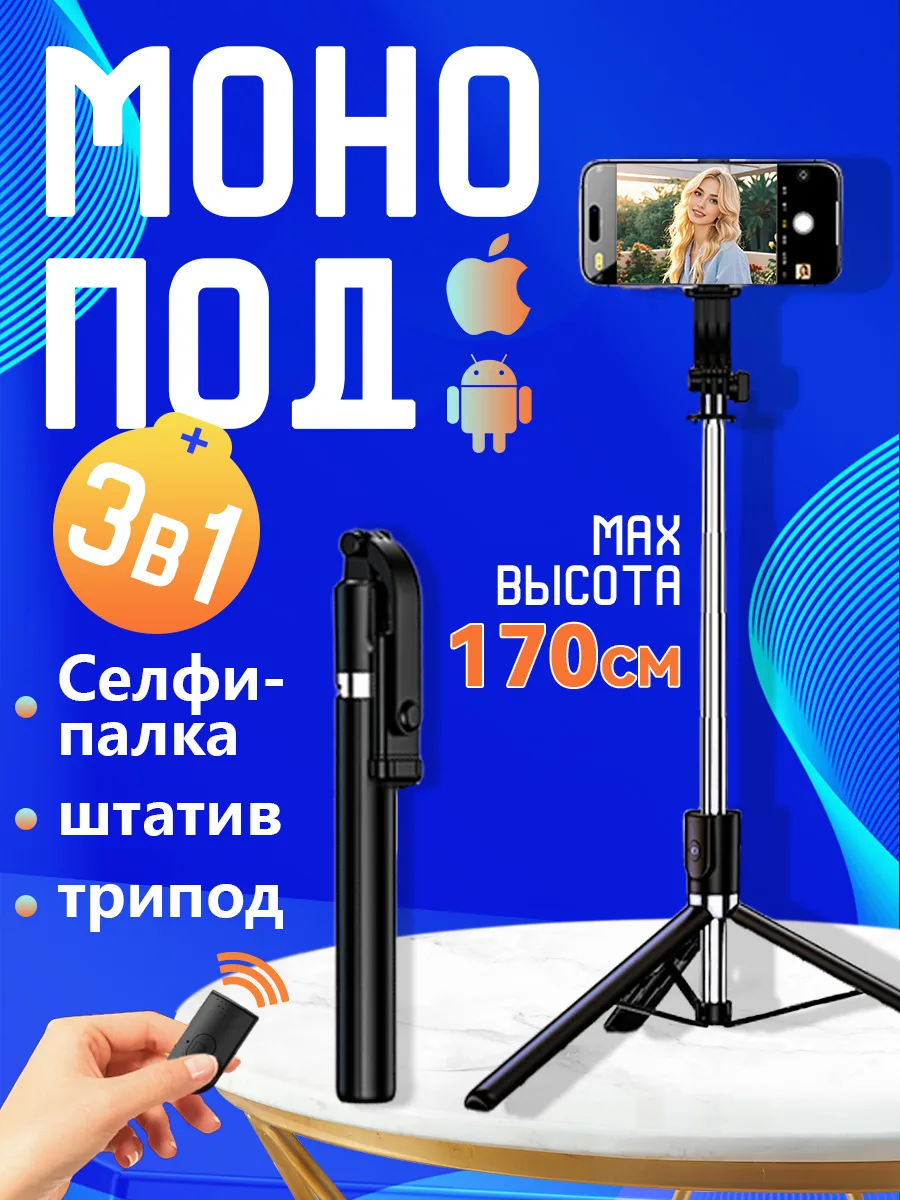 Штатив для телефона с пультом 170CM