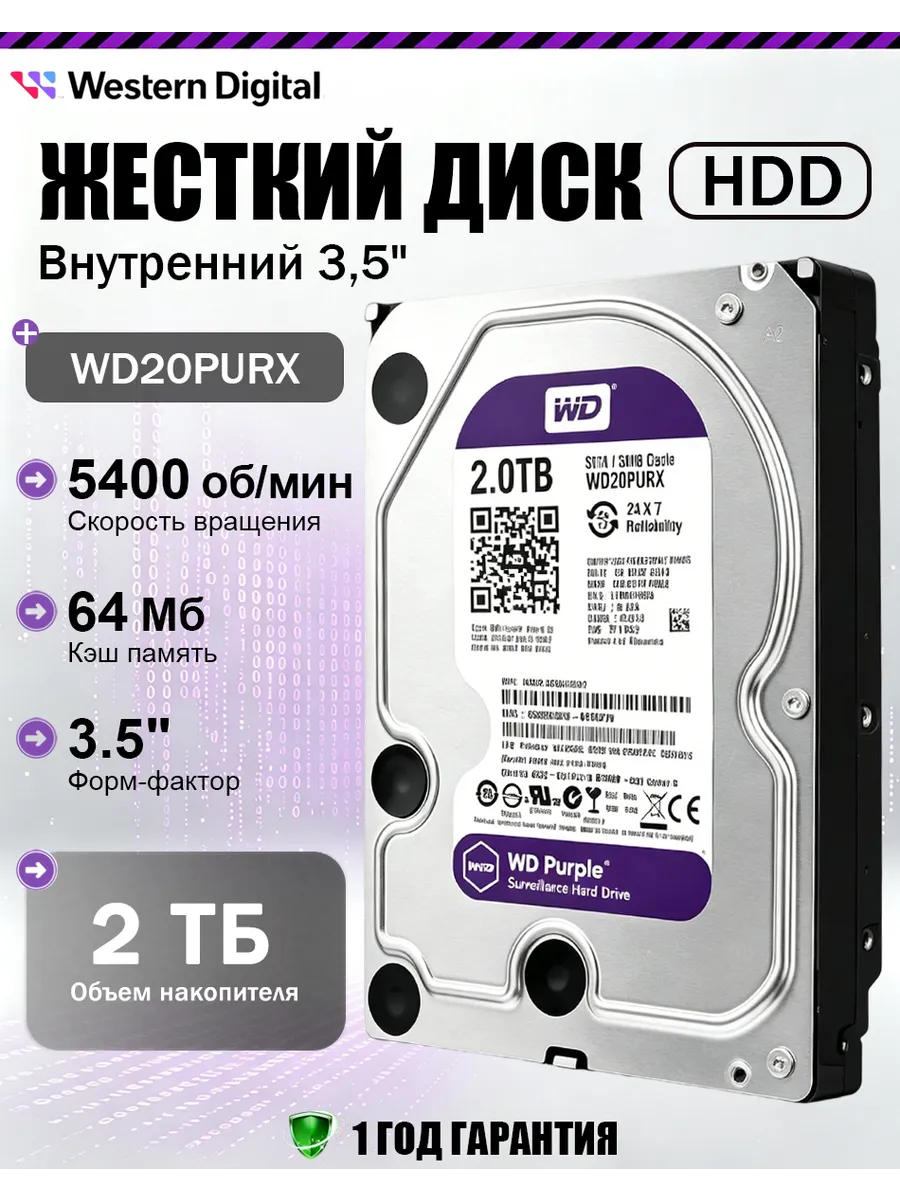 2Tb Жесткий диск WD Purple WD20PURX