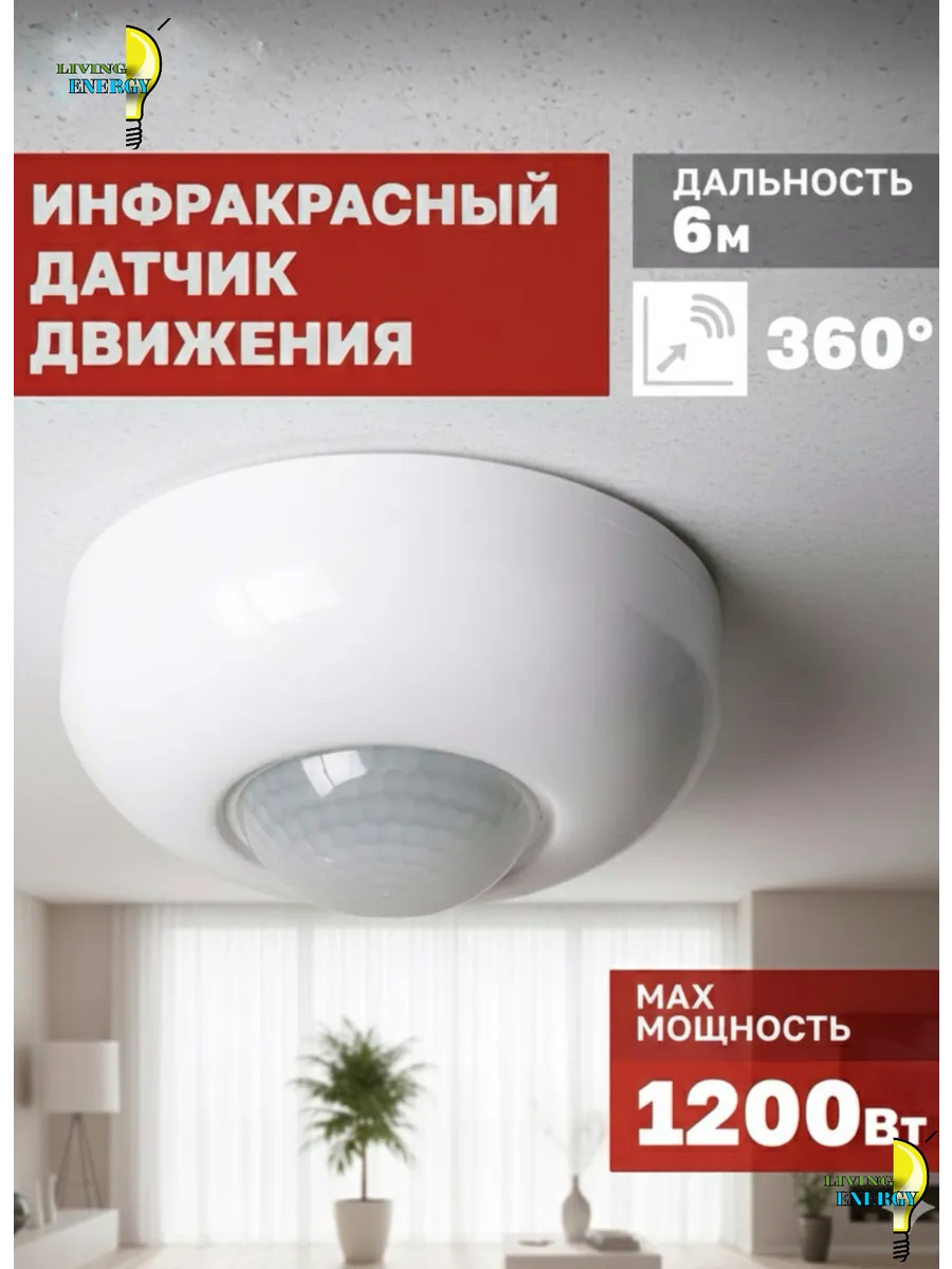 Датчик движения потолочный 360° градусов