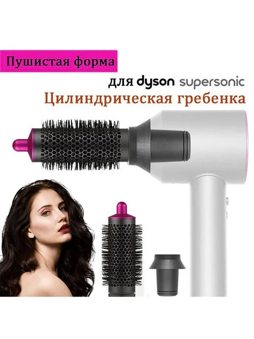 расческа брашинг для Dyson Supersonic Фен насадка магнитным, вариант, фото 2