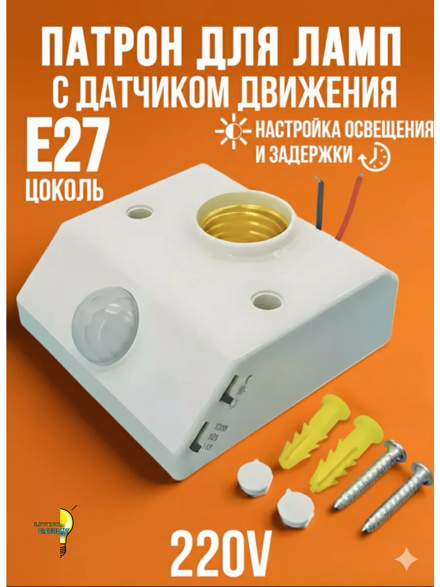 Патрон Е27 с датчик движения и освещенности 220В
