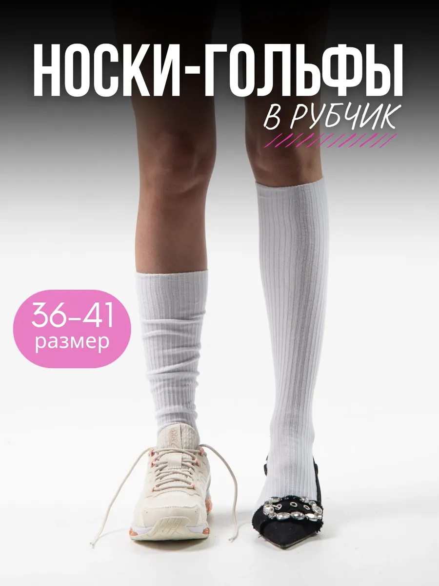 Носки женские высокие гольфы белые хлопок в рубчик