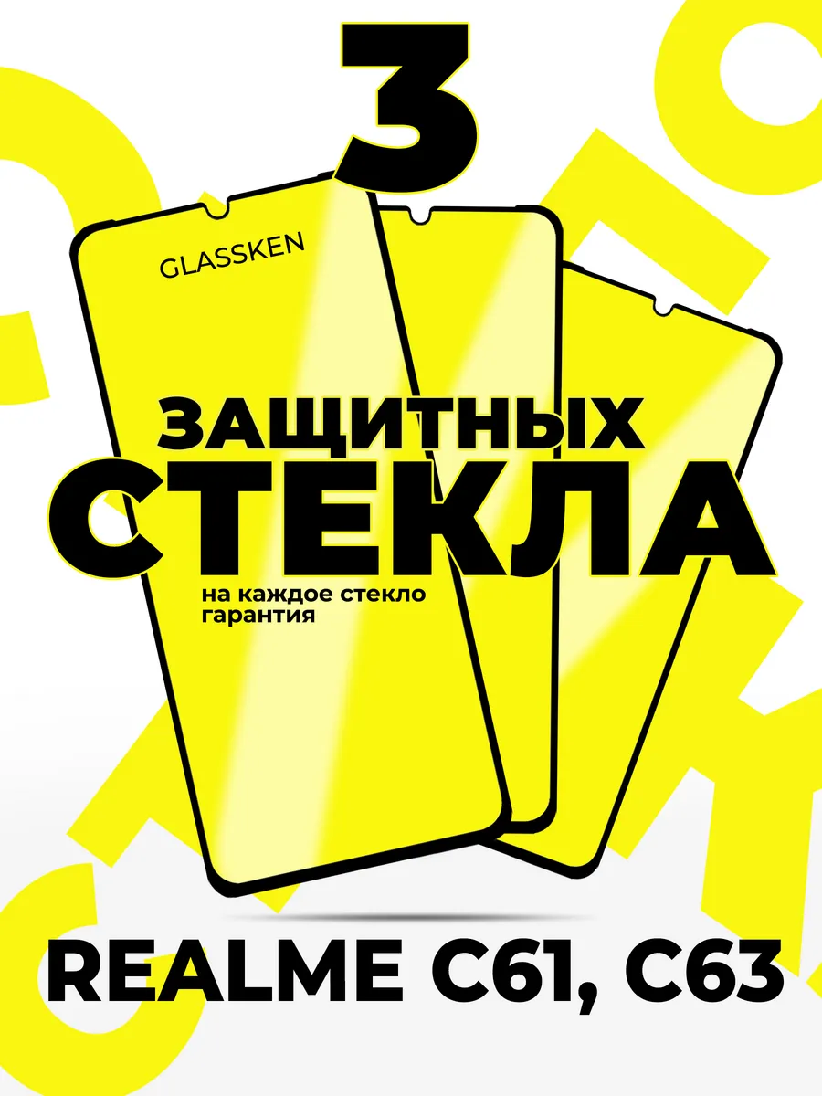 Защитное стекло на Realme C61 C63