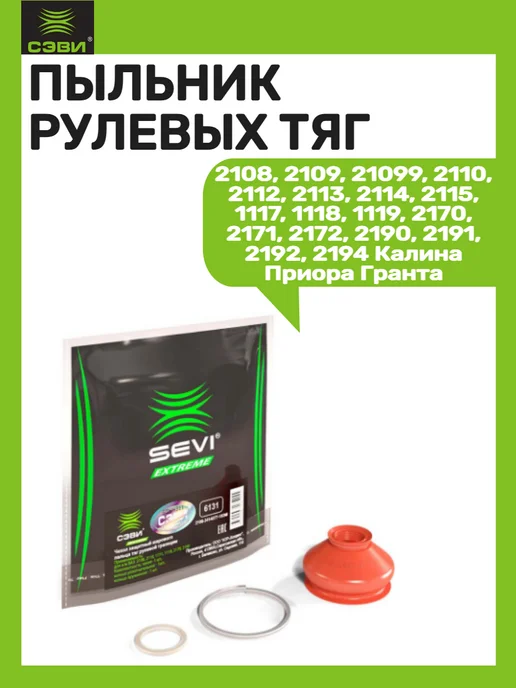 SEVI Пыльник рулевых тяг 2108, 2109, 2111 2170, вариант