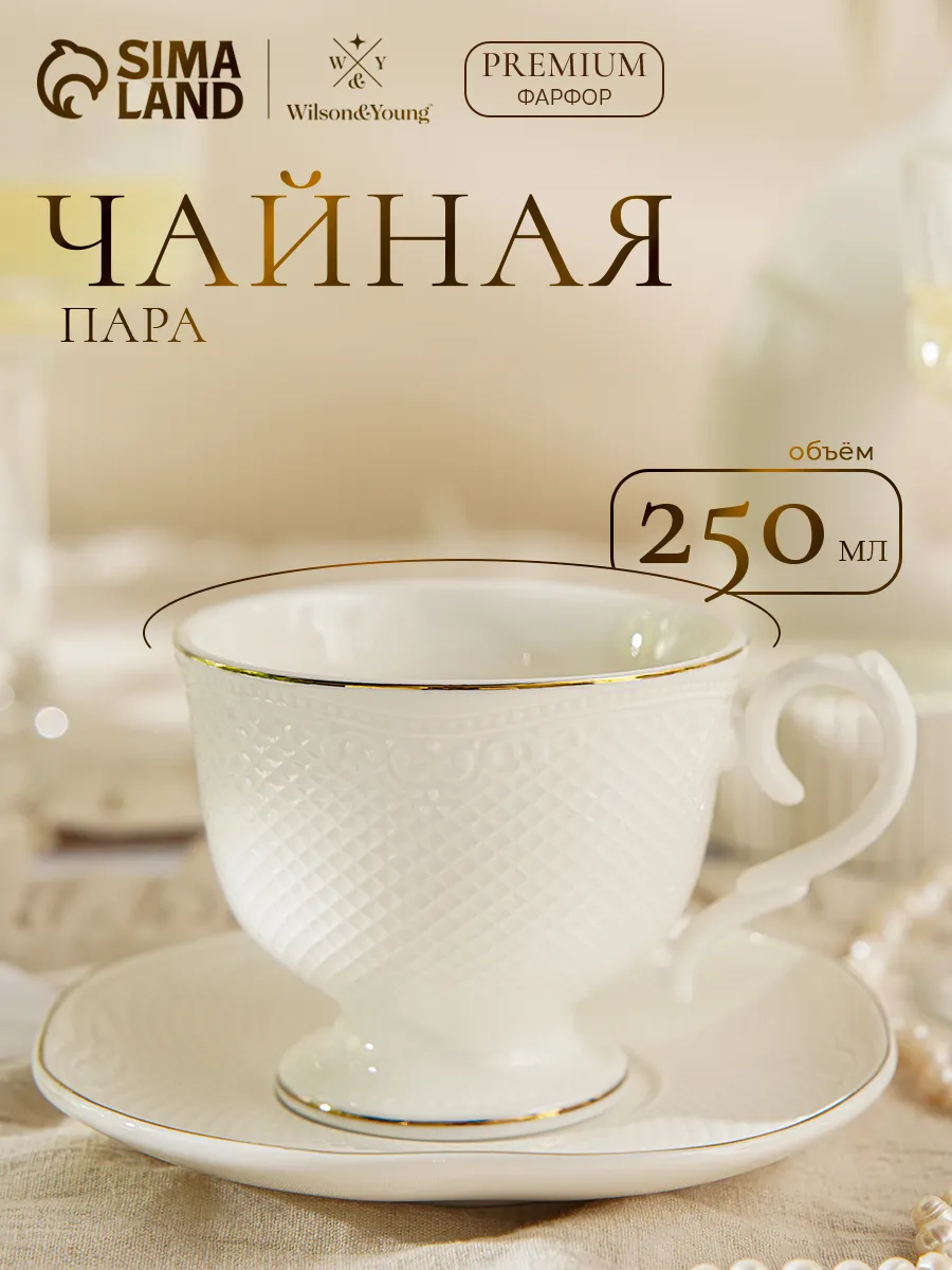 Кружка для чая и кофе 250 мл "Empire" с блюдцем