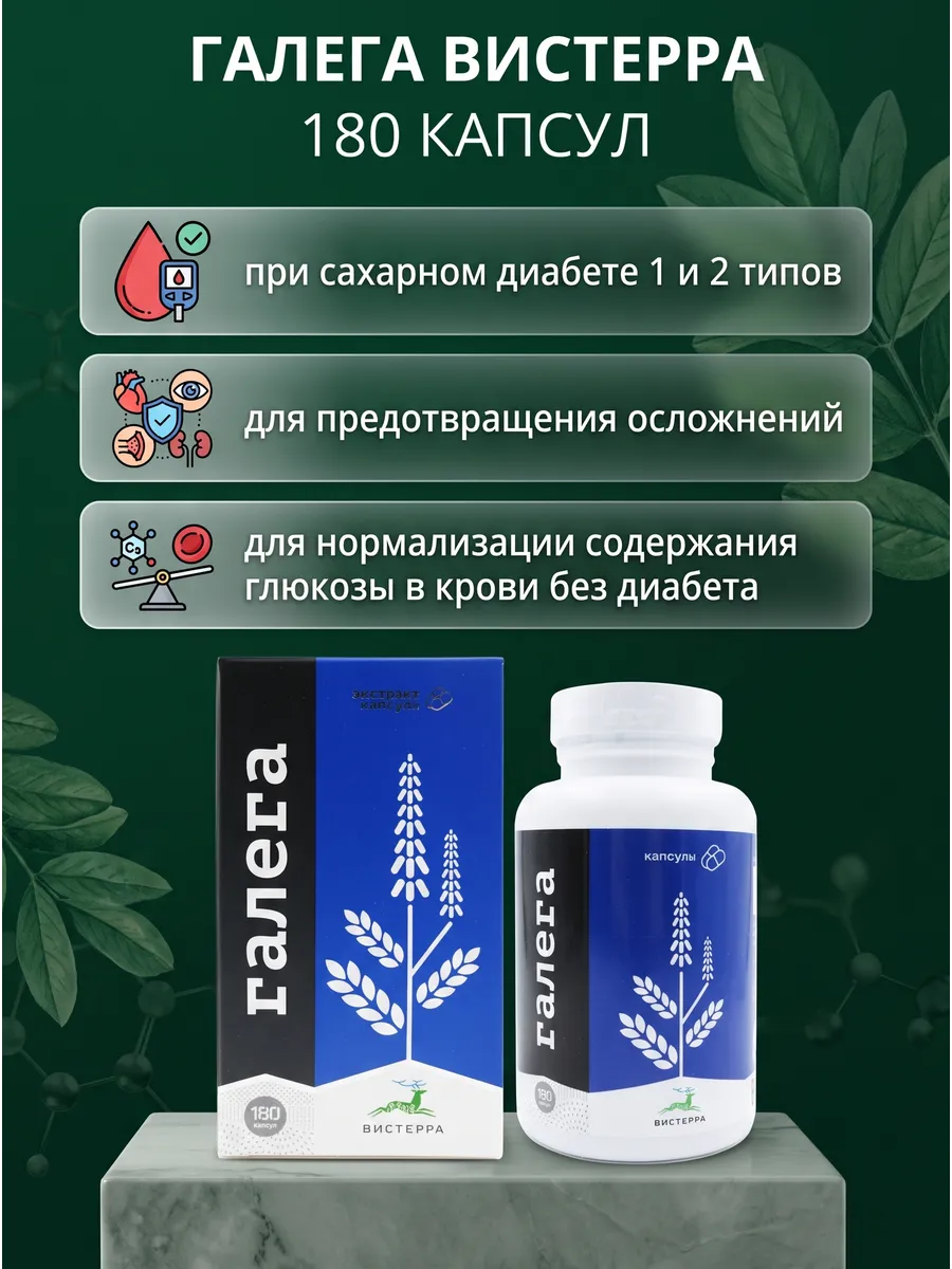 Галега, 180 капсул от Вистерра.