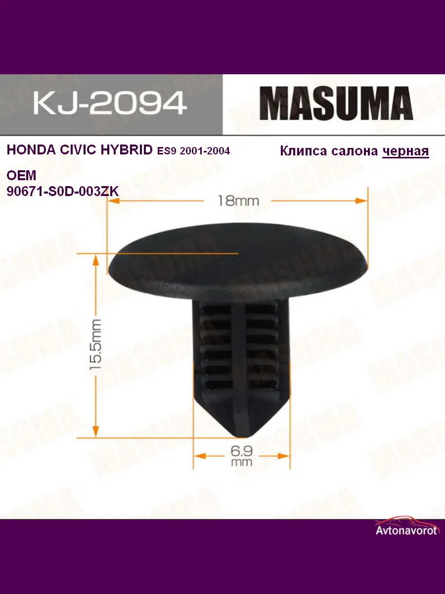 Клипса салона HONDA CIVIC HYBRID ES9 черная