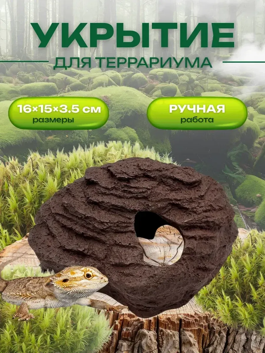 Декор для террариума Укрытие