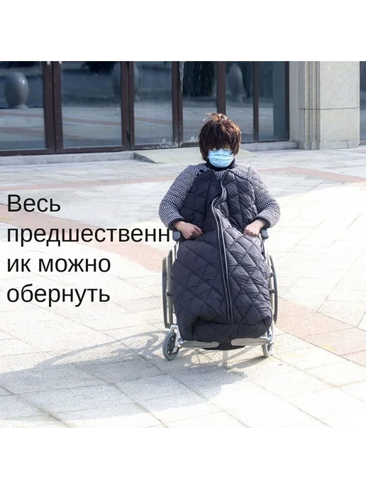 Мешок утепленный для инвалидной коляски, вариант