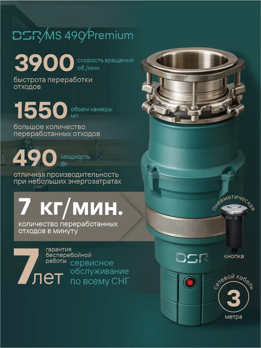 Измельчитель электрический кухонный под раковину MS 490