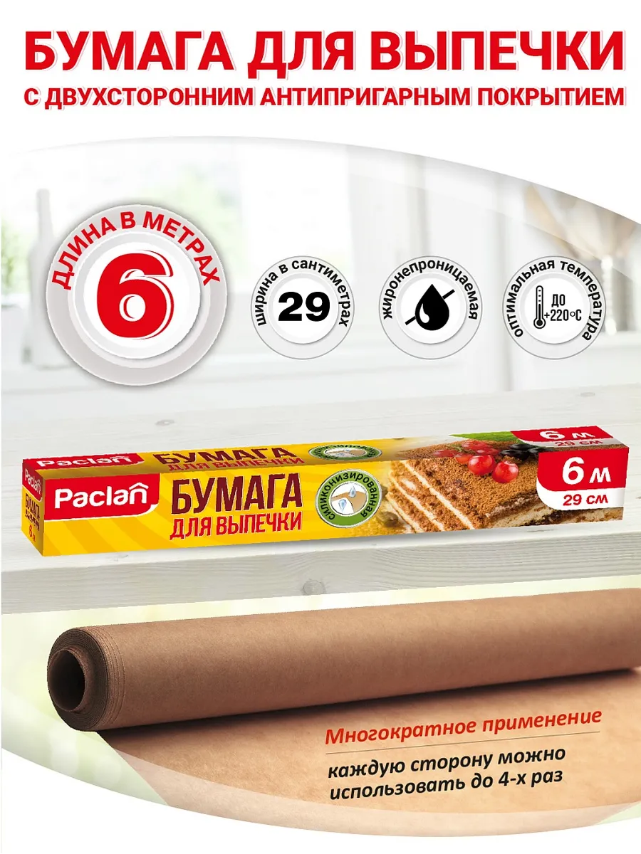 Бумага для выпечки силиконизированная 6 м 29 см