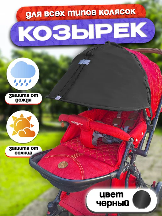 Козырек от солнца и ветра для коляски, черный