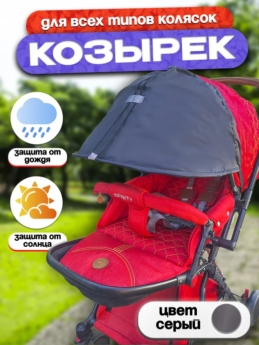 Козырек от солнца и ветра для коляски, серый