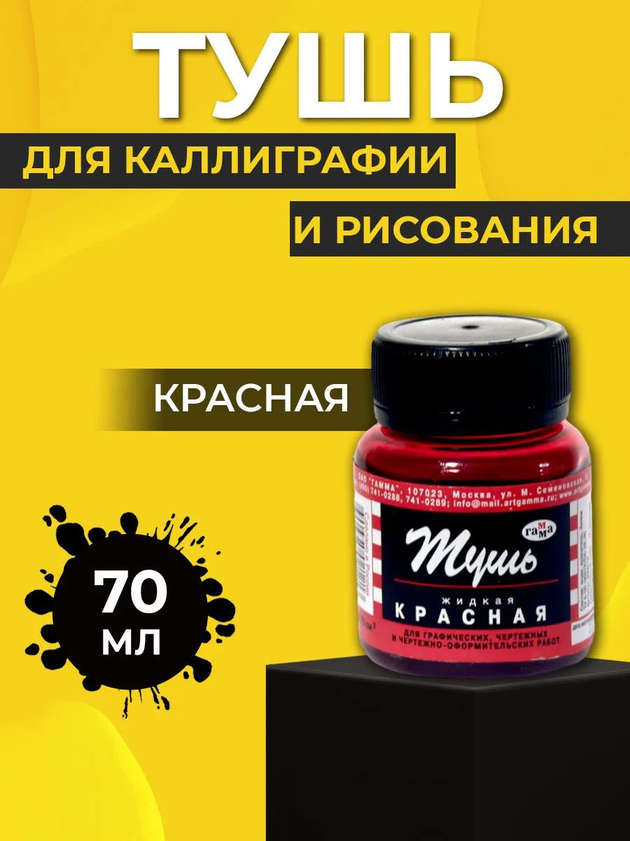 Тушь для рисования и каллиграфии красная