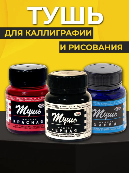 Гамма Тушь для рисования и каллиграфии черная, 3 шт