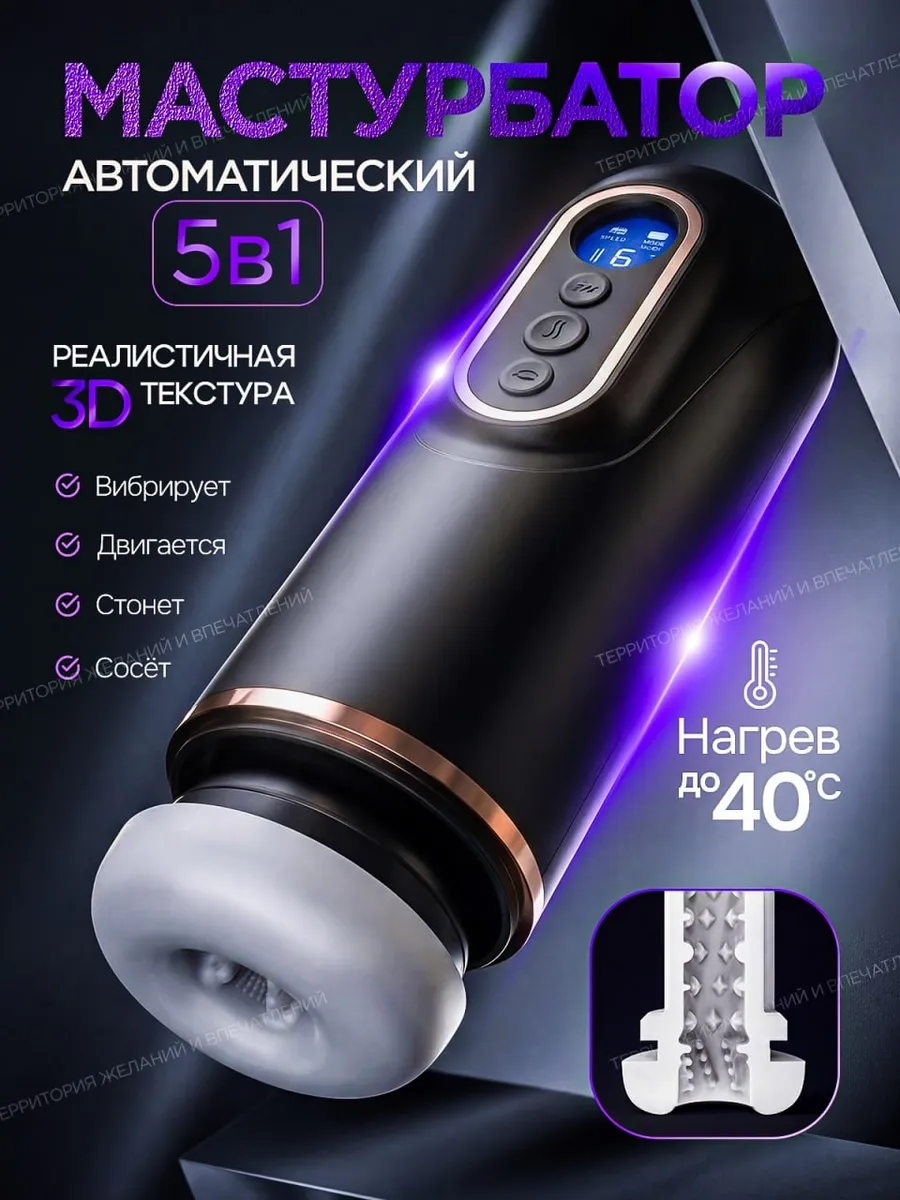 Вакуумный мастурбатор вагина 5 в 1