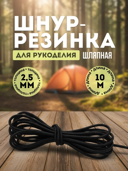ЗОЛ&РУЧКА Швейная Фурнитура Шляпная резинка шнур эластичный 3 мм, черный